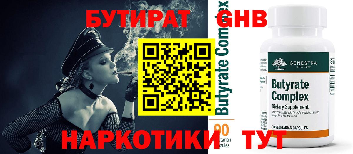 Бутират оксибутират  Вход с VPN  Звенигород 
