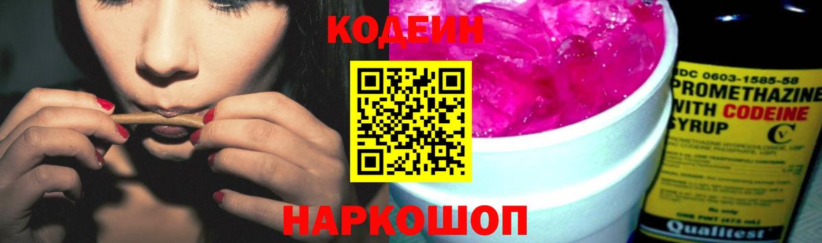 Codein напиток Lean (лин) Звенигород